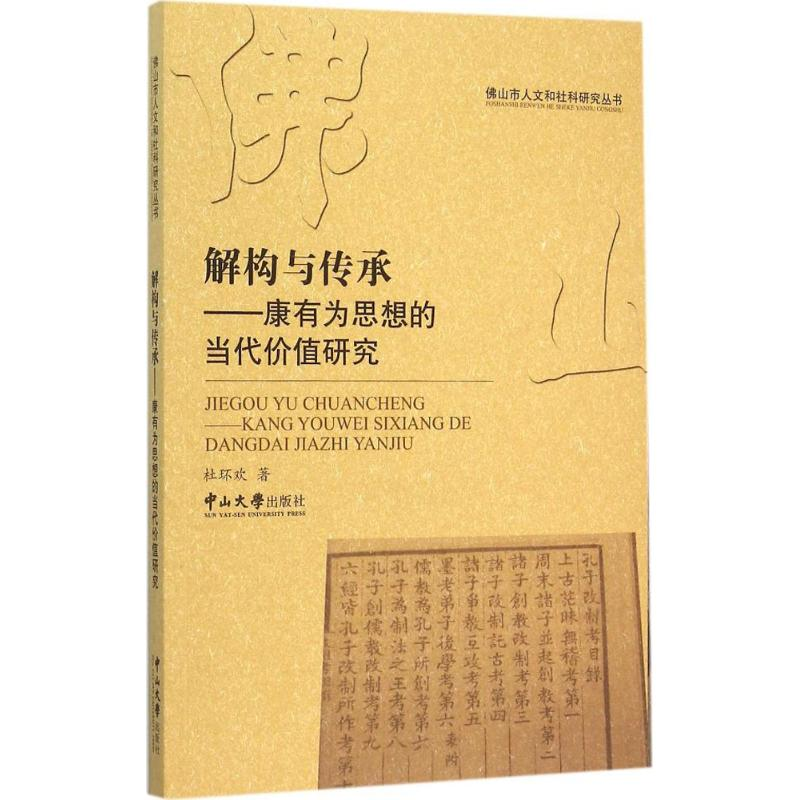 [M]解构与传承-9787306053565高清大图