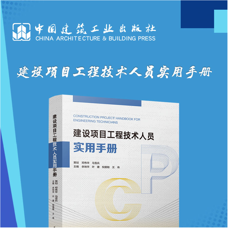 醉染图书建设项目工程技术人员实用手册9787112276769高清大图