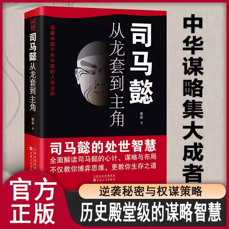 司马懿+曹操+诸葛亮+孙权 [正版]司马懿从龙套到主角+诸葛亮一个能算的牛人司马懿一个能忍的牛人职场升迁谋略为人处世方与高清大图