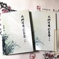 天地阴阳形气学 上中下李法能 李仁河 四柱八字命理堪舆教程书籍