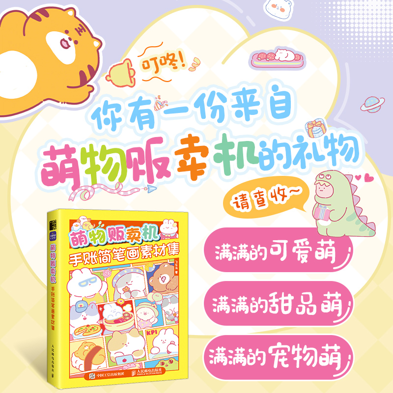 [正版]萌物贩卖机 手账简笔画素材集 萌系手账插画教程美术绘画儿童插画速写手账临摹本彩色铅笔麦克笔技法手绘本简笔画入门高清大图