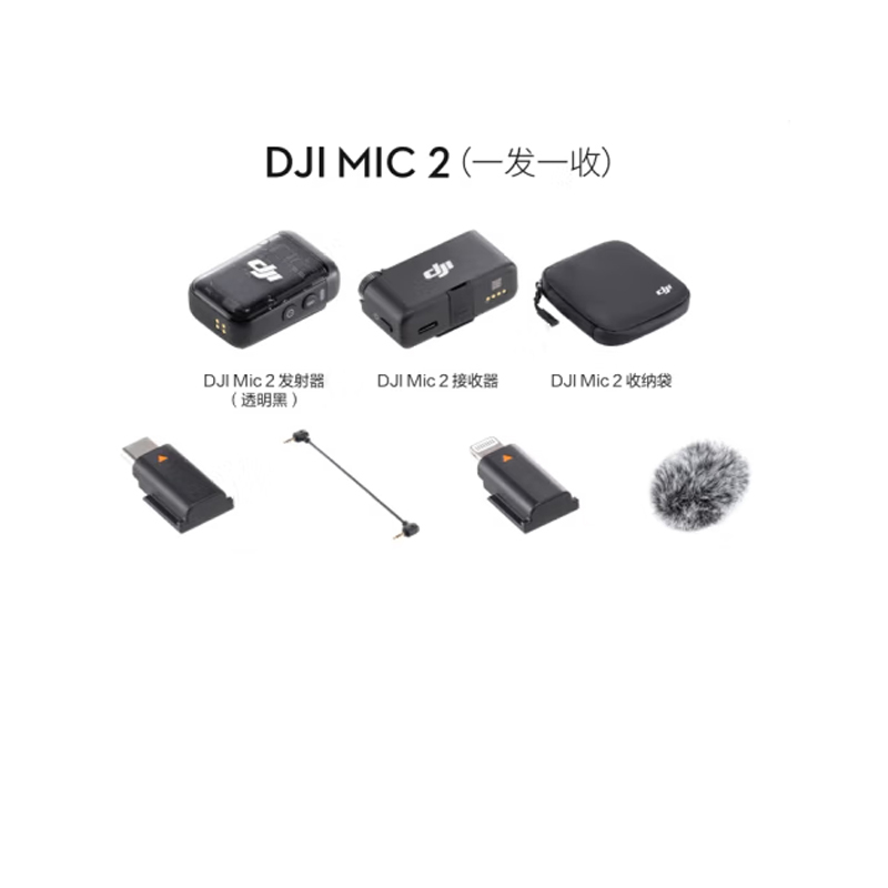 大疆DJI Mic 2(一发一收)专业音质无线麦克风 直播降噪收音麦