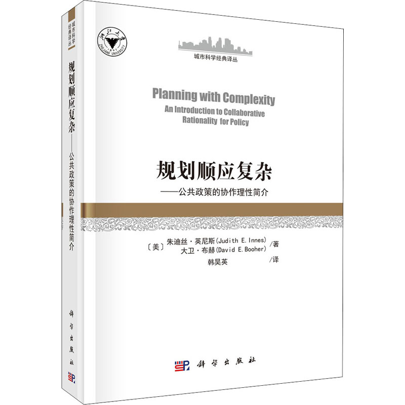 规划顺应复杂——公共政策的协作理性简介