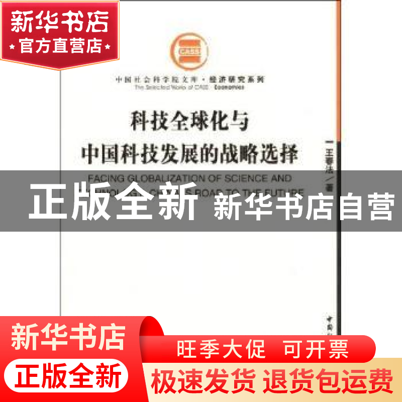 正版 科技全球化与中国科技发展的战略选择 王春法 中国社会科学