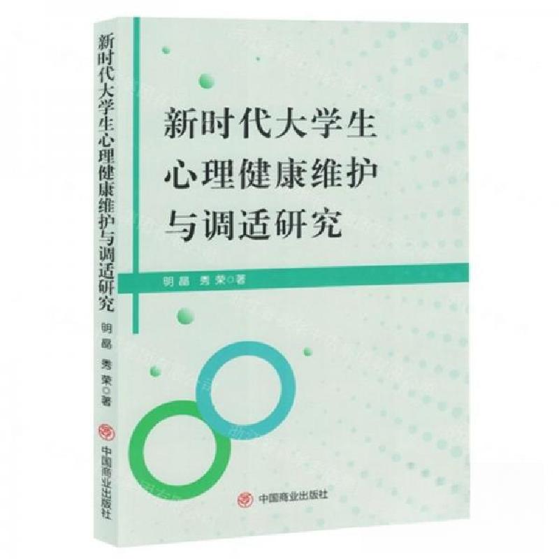 正版新书]新时代大学生心理健康维护与调适研究作者:明晶;秀荣高清大图