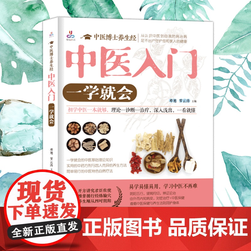 中医博士养生经:中医入门,一学就会(初学中医一本就够,理论、诊断、治疗深入浅出,一看就懂)高清大图
