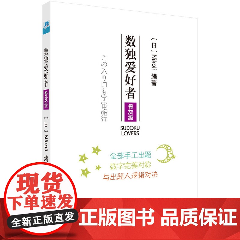 数独爱好者 骨灰级 日 Nikoli 科学出版社 正版书籍高清大图