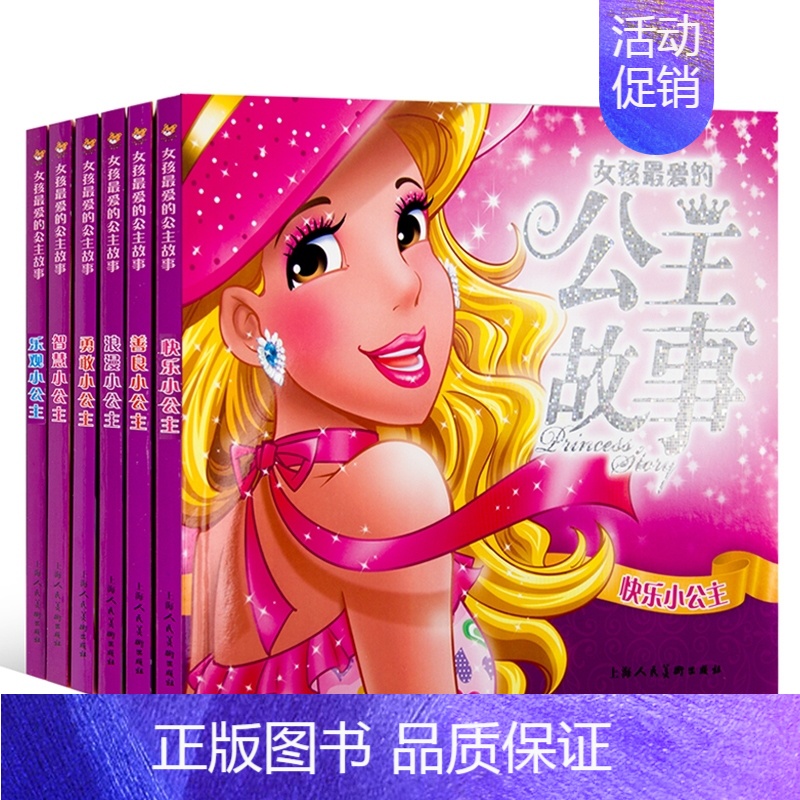 [正版]女孩喜爱的公主故事 套装6册 注音 智慧勇敢善良小公主小淑女芭比儿童话睡前故事书 培养完美女孩习惯性格家庭教育书