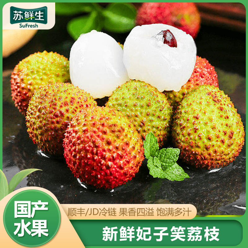 [苏鲜生] 广东妃子笑荔枝 新鲜水果 甜美多汁 净重2.5斤 单果18g左右