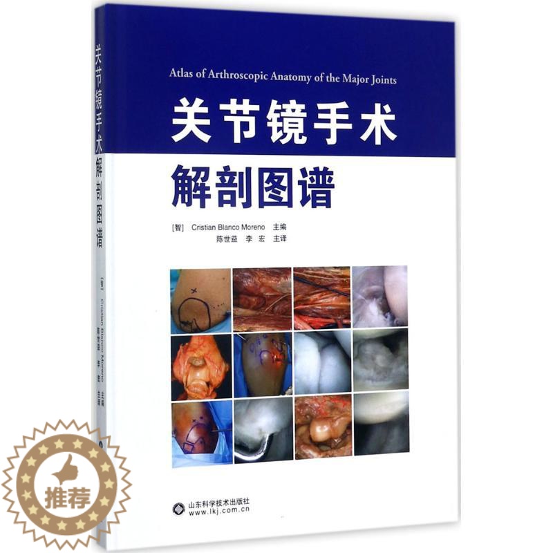 [醉染正版]关节镜手术解剖图谱 智克里斯蒂安·布兰科·莫伦诺 ;陈世益,李宏 医学影像学技术专业书籍 影像检查超声诊断学高清大图