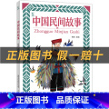 《中国民间故事》+彩印导读单 【正版】中国民间故事小雏菊丛书人民邮电出版社国中
