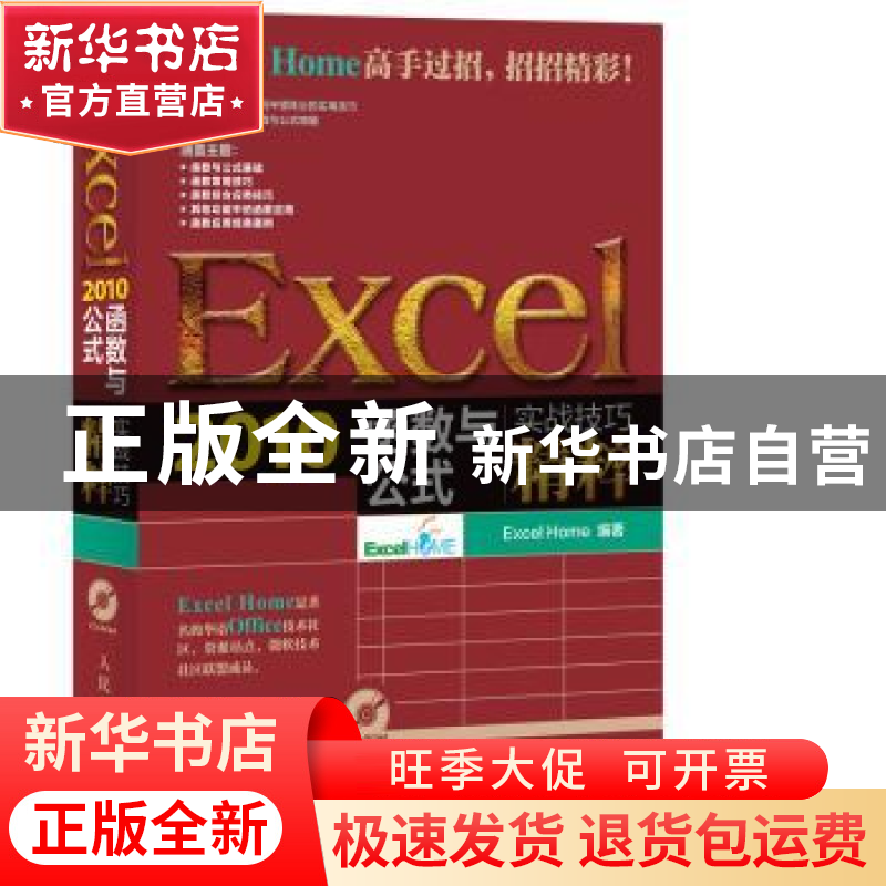 正版 Excel 2010函数与公式实战技巧精粹 【美】Excel Home 人民邮