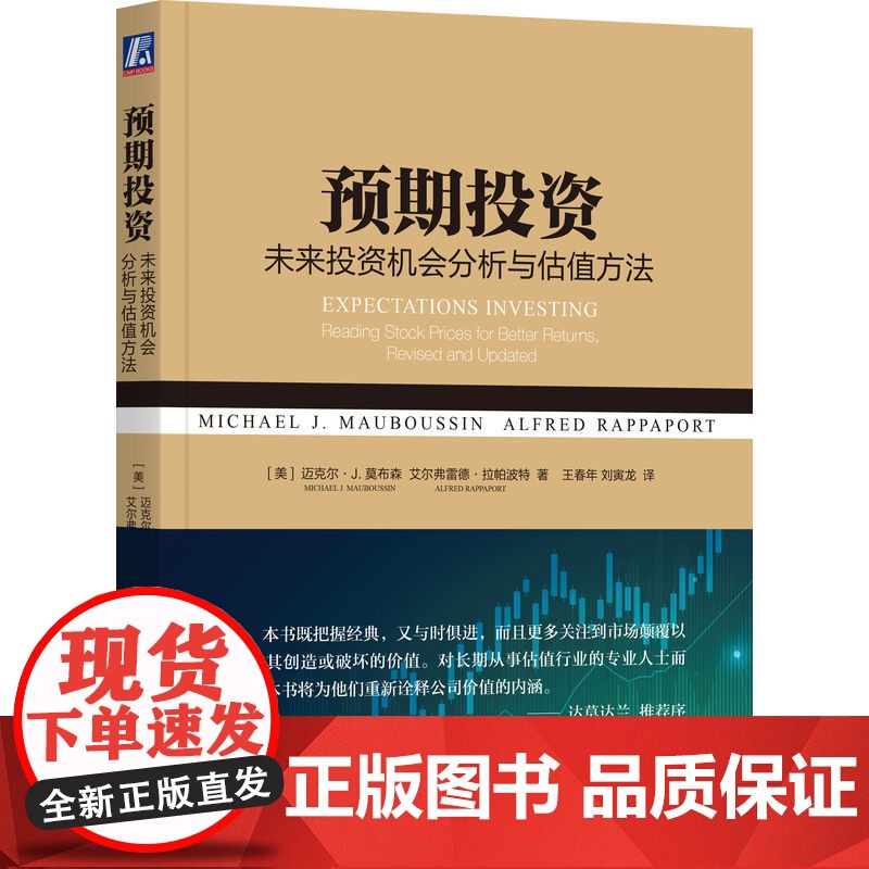正版 预期投资 未来投资机会分析与估值方法 迈克尔 莫布森 公司业绩表现 解读信息 股票价格 公司竞争地位 选择成功高清大图