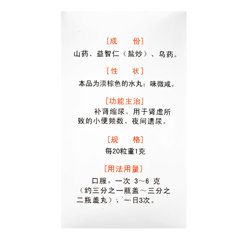 沙溪缩泉丸45g补肾缩尿肾虚夜间遗尿小便频数高清大图