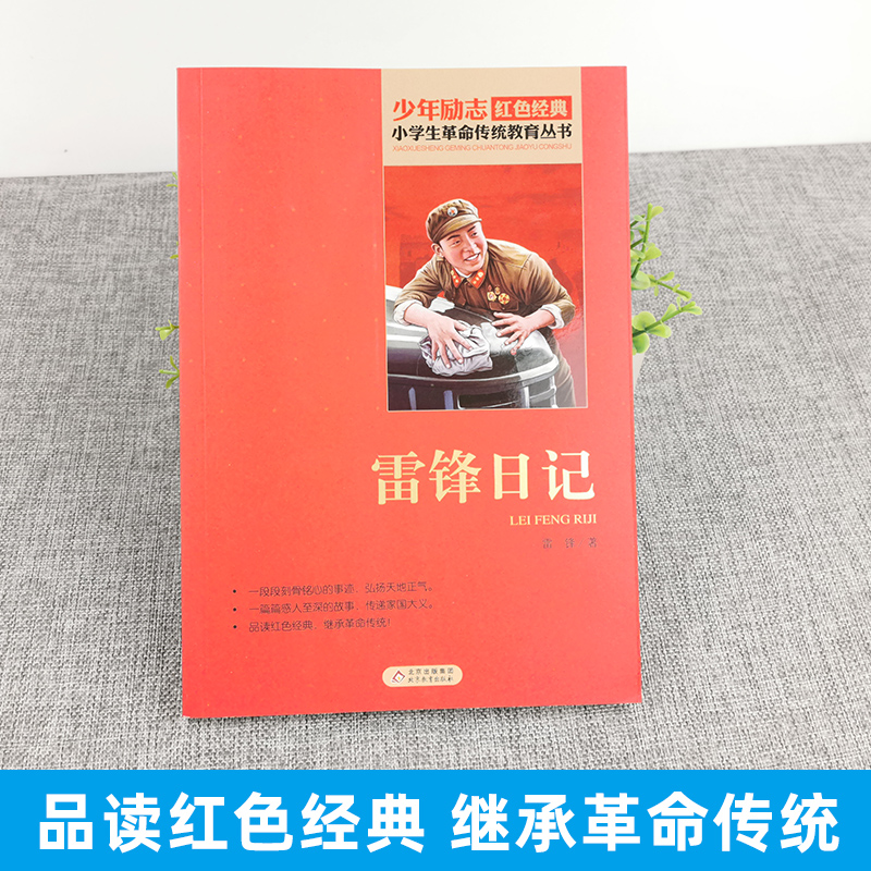 雷锋日记 [正版]书雷锋日记全套小学生四年级文字版课外适用北京教育出版社阅读二年级三年级非注音版少年励志红色经典革命传统高清大图