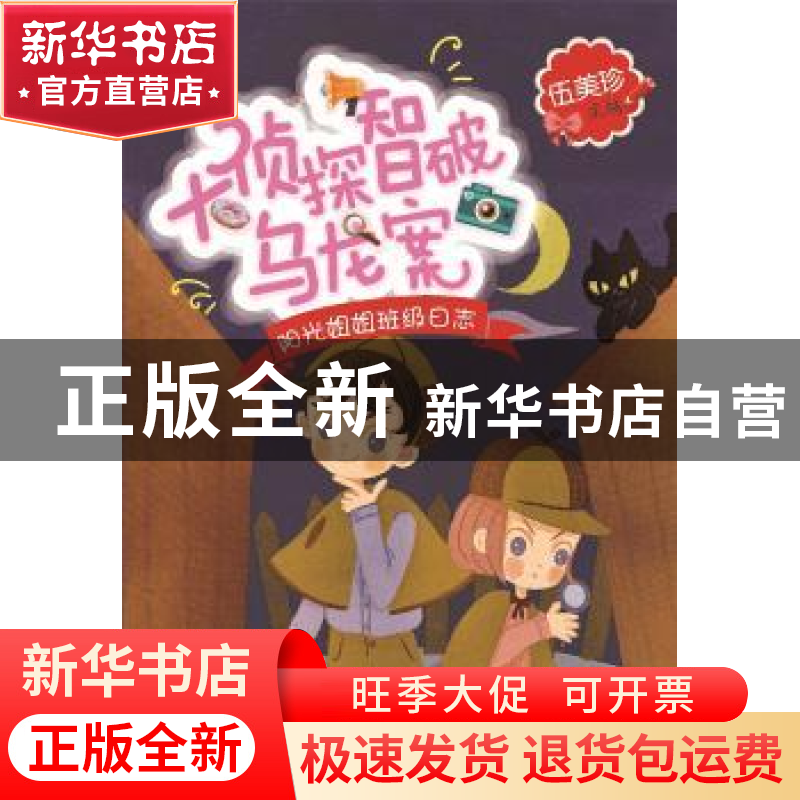 正版 大侦探智破乌龙案 伍美珍主编 北京少年儿童出版社 97875301