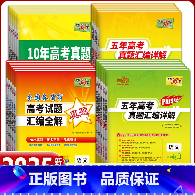 语文 5年高考真题 [正版]2025天利38套高考真题汇编详解五十2024年数学物理化学生物英语文政治历史地理新高考必刷高清大图