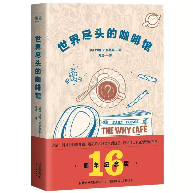 [正版]世界尽头的咖啡馆 约翰史崔勒基 图书 心理自助经典读本人生哲学生活指南 做决定前读一遍少走弯路高清大图