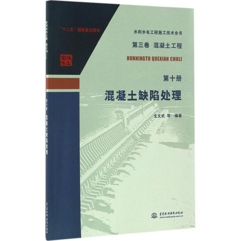 【M】混凝土缺陷处理-9787517051848
