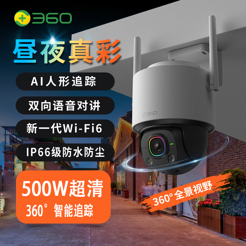 360户外球机6Ultra昼夜真彩版500万超清家用无线家庭监控器手机远程全景室外摄像头防水夜视