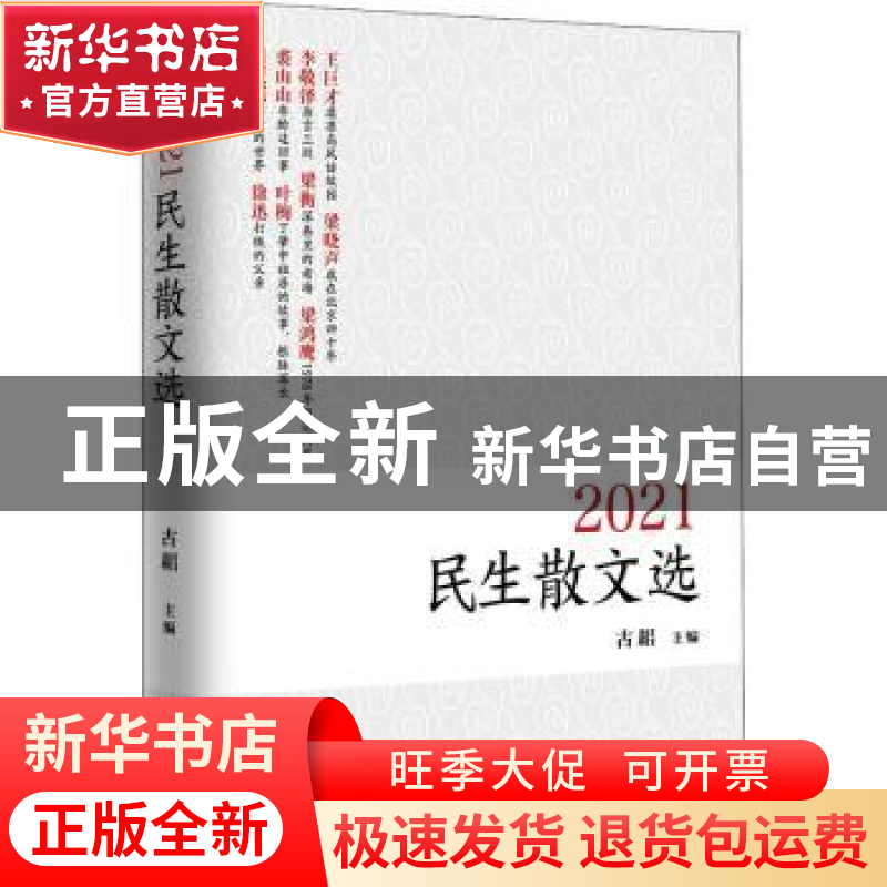 正版 2021民生散文选 古耜 中国言实出版社 9787517139577 书籍高清大图