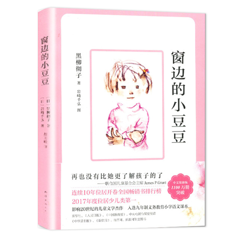 [正版]2024春海门好书伴我成长系列三年级寒假下册学校阅读书目 窗边的小豆豆书三四五六年级课外书阅读老师3年级 黑柳彻高清大图