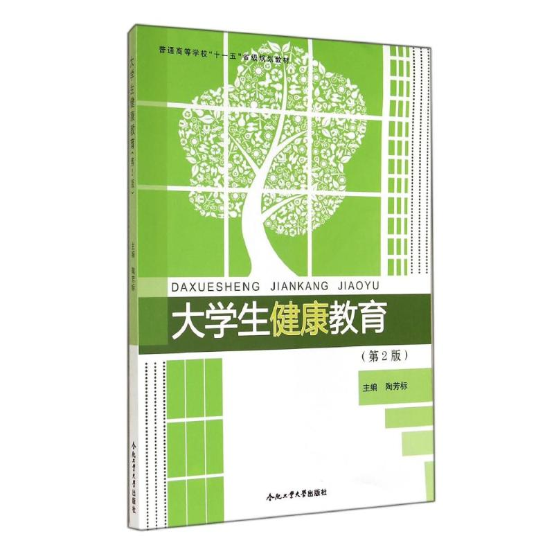 [M]大学生健康教育(第2版普通高等学校十一五省级规划教材)-9787565018428高清大图