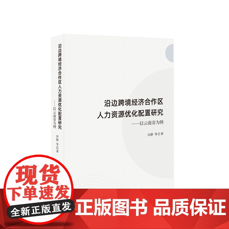 沿边跨境经济合作区人力资源优化配置研究——以云南省为例 田静 等著 人民出版社高清大图