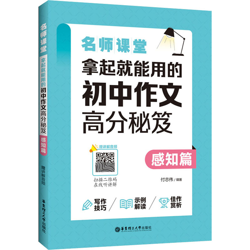 【M】名师课堂 拿起就能用的初中作文高分秘笈 感知篇 赠讲解音频 付志伟 编 -9787562869979