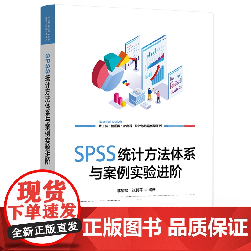 店 SPSS统计方法体系与案例实验进阶 SPSS软件相关功能和命令讲解书籍 参数估计和假设检验介绍书 李望晨等 编高清大图
