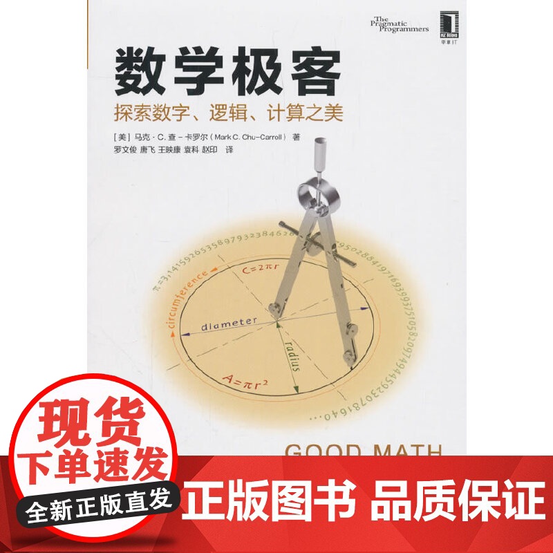 []数学极客:探索数字、逻辑、计算之美 机械工业出版社 正版书籍高清大图