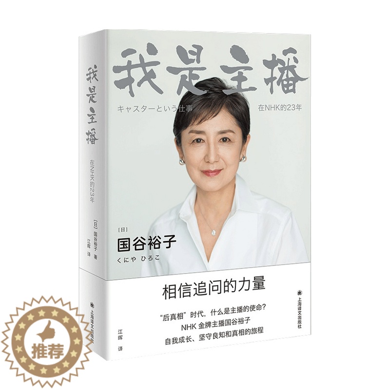 【醉染正版】我是主播 国谷裕子 著 外国现当代纪实文学小说 NHK主播的23年职场故事