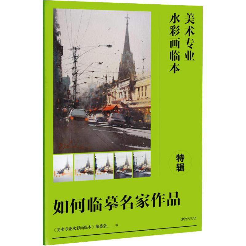 [M]美术专业水彩画临本特辑 如何临摹名家作品-9787548068686高清大图