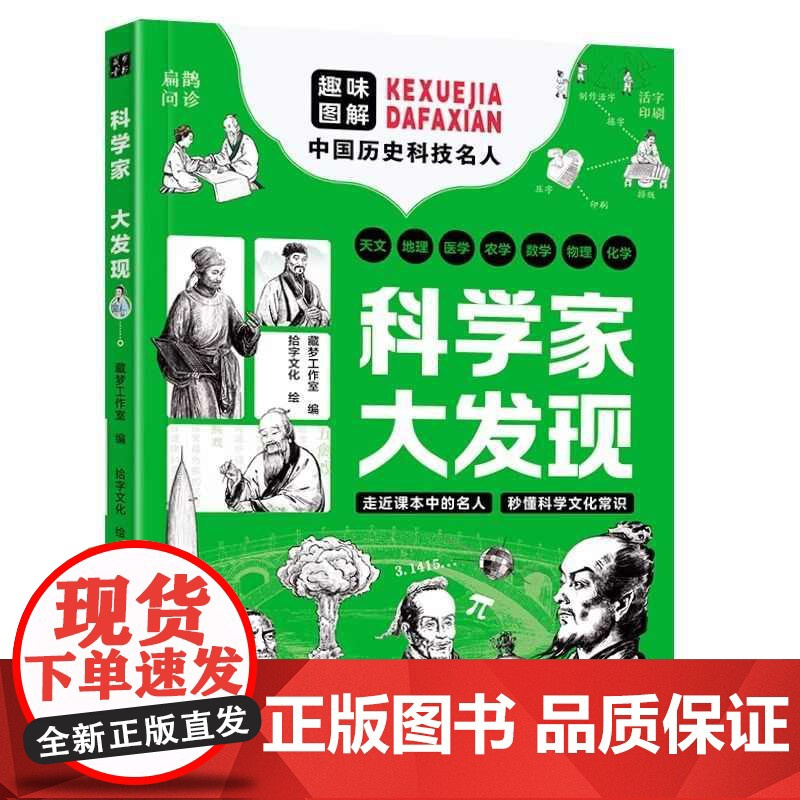 书抖音同款]科学家大发现 走进课本中的名人 秒懂科学文化常识 46位风云人物 古代近代发明 钱学森扁鹊 给孩子的通识百