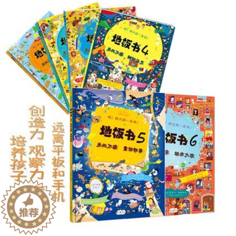 [醉染正版]地板书1-6 全6册 0-3-6-9-12岁幼儿启蒙益智游戏童书亲子互动早教益智游戏书 儿童认知思维观察力专高清大图