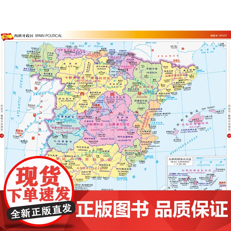 2023西班牙葡萄牙地图册 世界分国系列地图册 政区交通地形图 出国游留学 地图清晰易读 全彩图中外对照大学城市景点高清大图