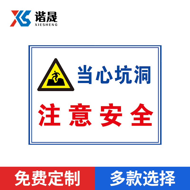 谐晟 建筑工地安全标识牌 工程重地闲人免进警示牌 PVC SG09(当心坑洞注意安全)30*40cm 1个(2个起订)