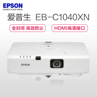 爱普生(EPSON)EB-C1040XN教育工程型防尘投影机 教学会议投影 商务办公会议家用高清投影仪(上门安装)