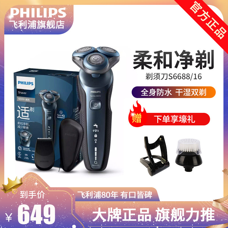 飞利浦(PHILIPS)男士电动剃须刀干湿双剃智能动力调节剃胡刀胡须刀刮胡刀智感新科技微珠舒适圈 亲肤新6系 S6688