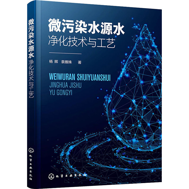 醉染图书微污染水源水净化技术与工艺9787124767高清大图