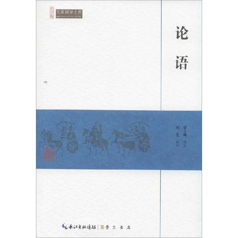 正版新书】论语贾丰臻|校注:刘艺9787540334369