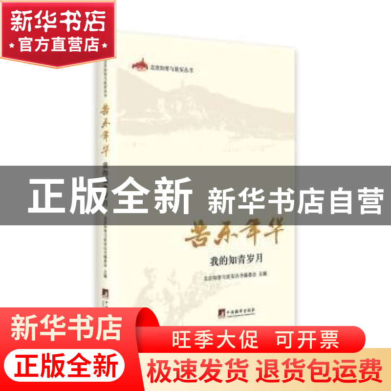 正版 苦乐年华:我的知青岁月 北京知青与延安丛书编委会主编 中央高清大图