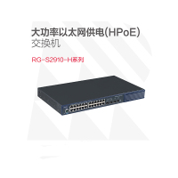 锐捷(RUIJIE)大功率以太网供电(HPoE)交换机RG-S2910-24GT4SFP-UP-H(V3.0)