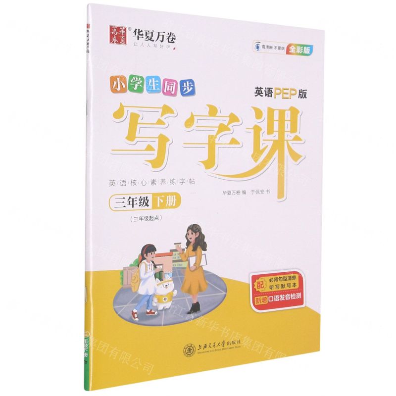 【N】小学生同步写字课(附听写默写本3下3年级起点英语PEP版全彩版)-9787313254467