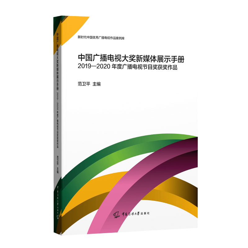 正版新书】中国广播电视大奖新媒体展示手册——2019-2020年度广