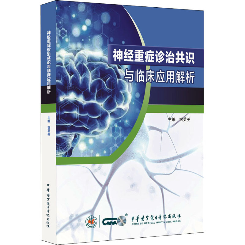 醉染图书神经重症诊治共识与临床应用解析9787830053512高清大图