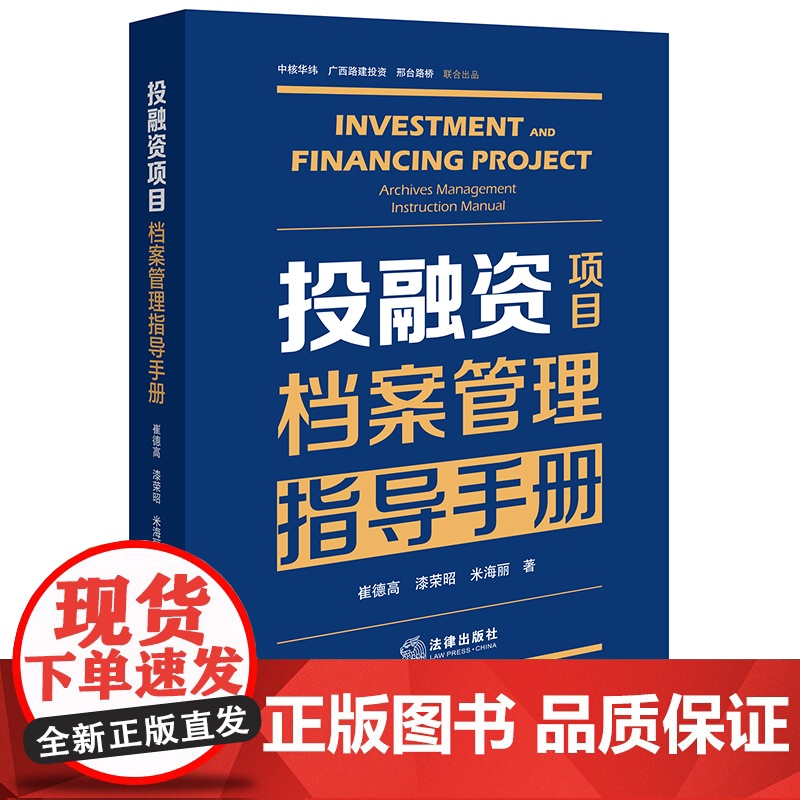 [2024 新书]投融资项目档案管理指导手册 崔德高 漆荣昭 米海丽著 法律出版社高清大图