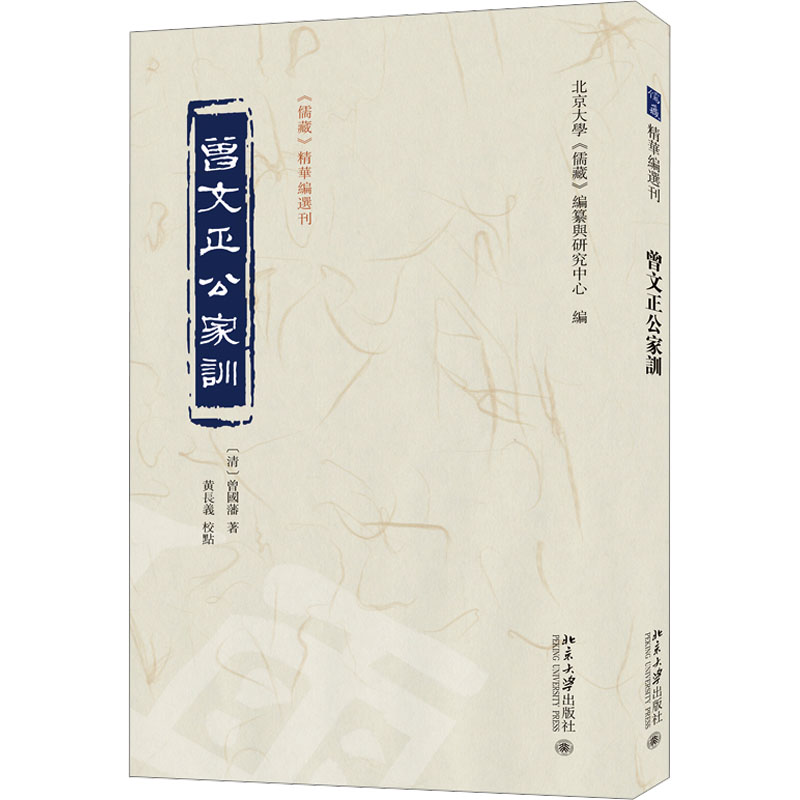 [M]曾文正公家训-9787301355763高清大图