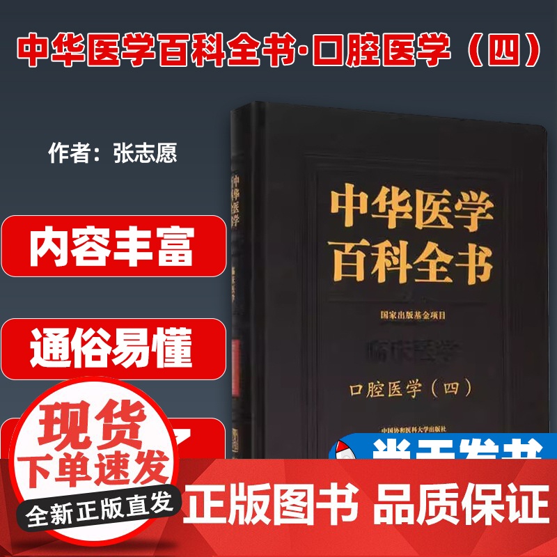 中华医学百科全书·口腔医学(四)张志愿中国协和医科大学出版社9787567913929高清大图