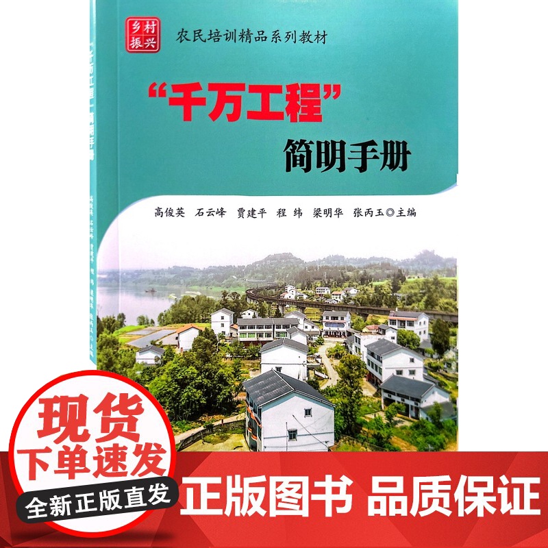 千万工程 简明手册 高俊英 石云峰 等 主编 中国农业科学技术出版社9787511667458高清大图
